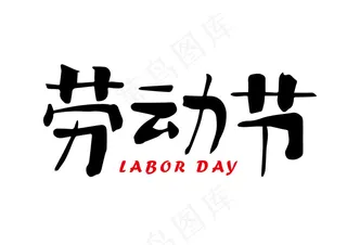 劳动节-纯文字转曲可编辑