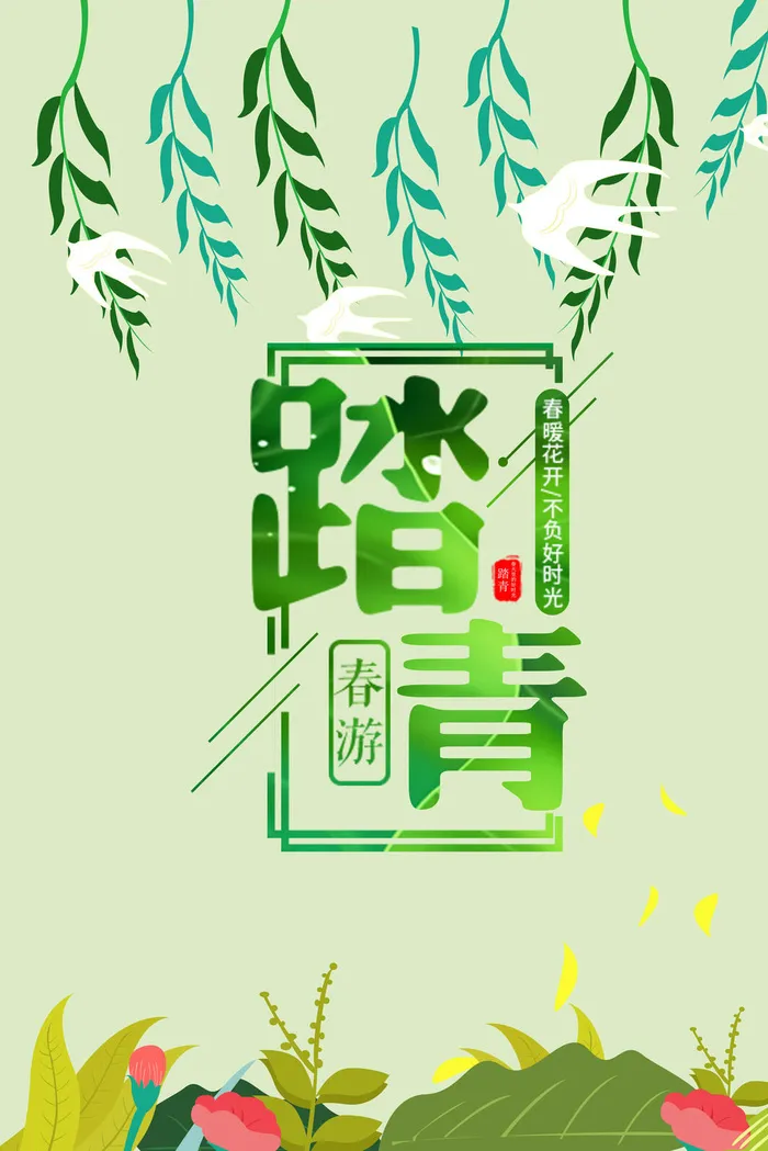 春天踏青海报3psd模版下载
