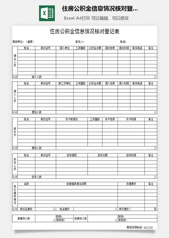 住房公积金信息情况核对登记表excel模板