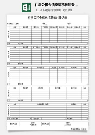 住房公积金信息情况核对登记表excel模板