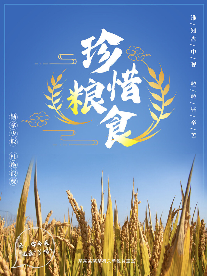 珍惜粮食PSD素材psd模版下载