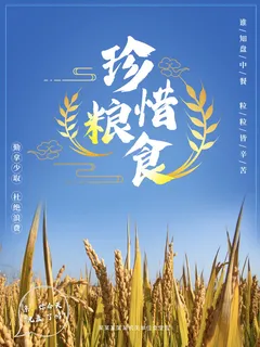 珍惜粮食PSD素材