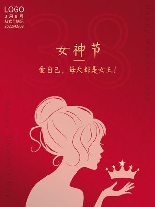 2022三八妇女节女王女神节活动设计促销海报宣传模板