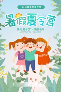 暑假夏令营海报