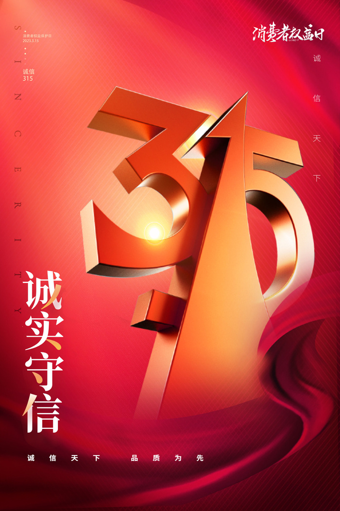 315诚实守信创意海报psd模版下载