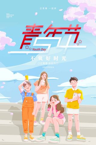 54青年节 青年节海报模板