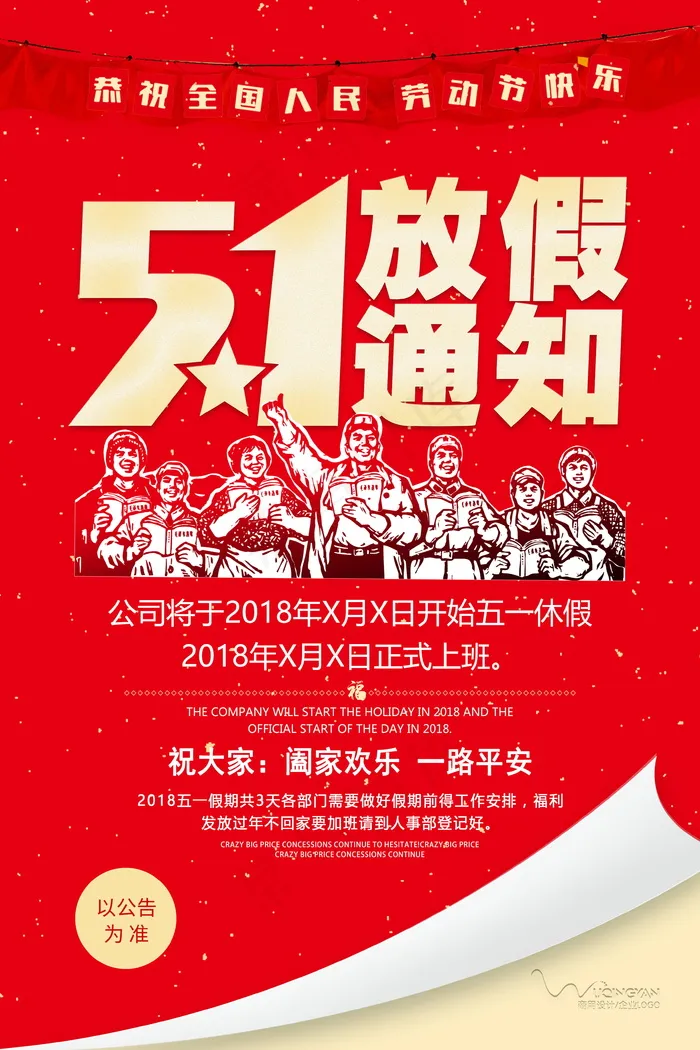 五一劳动节放假海报 psd模版下载