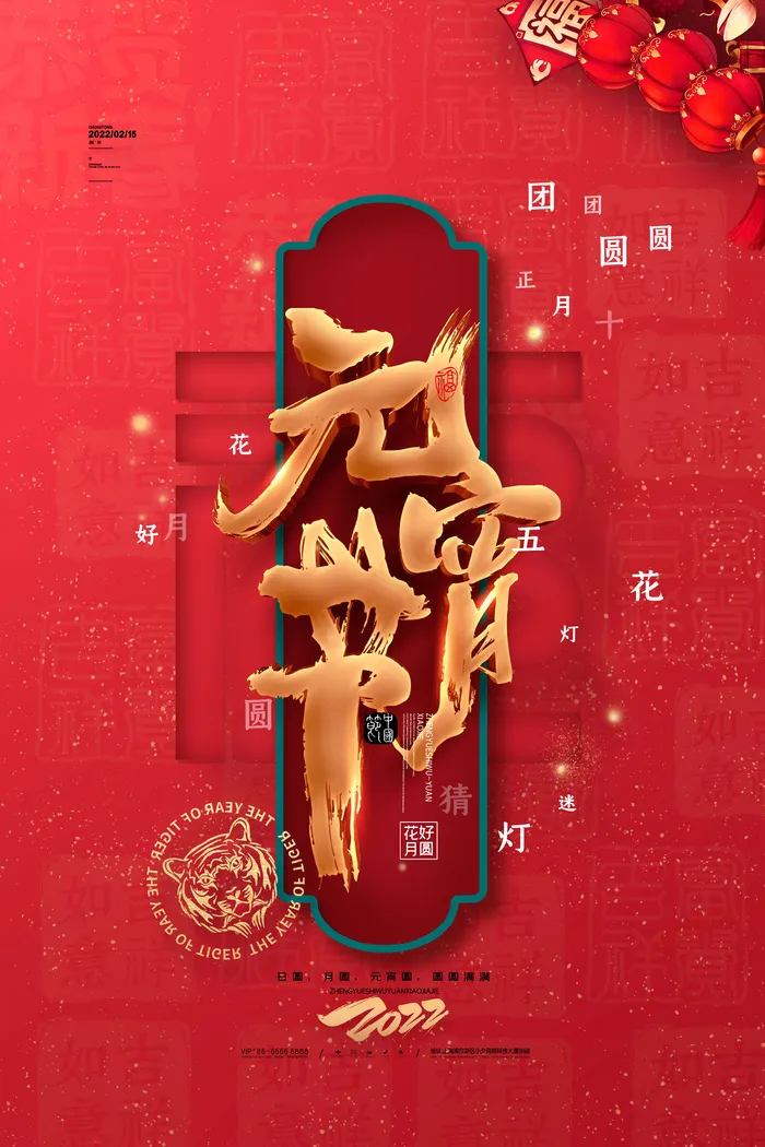 元宵节海报汤圆元宵快乐朋友圈宣传图广告设计psd模版下载