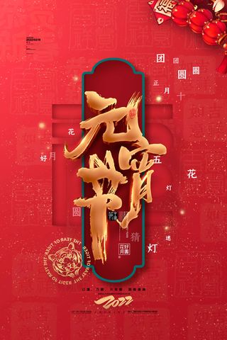 元宵节海报汤圆元宵快乐朋友圈宣传图广告设计