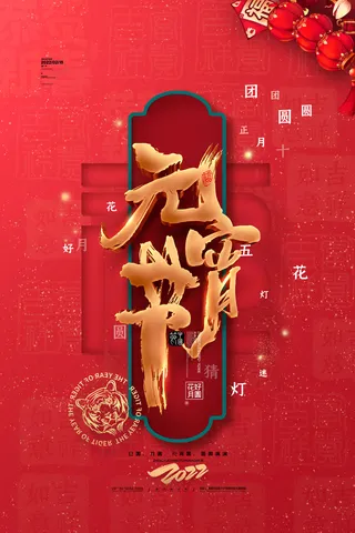 元宵节海报汤圆元宵快乐朋友圈宣传图广告设计