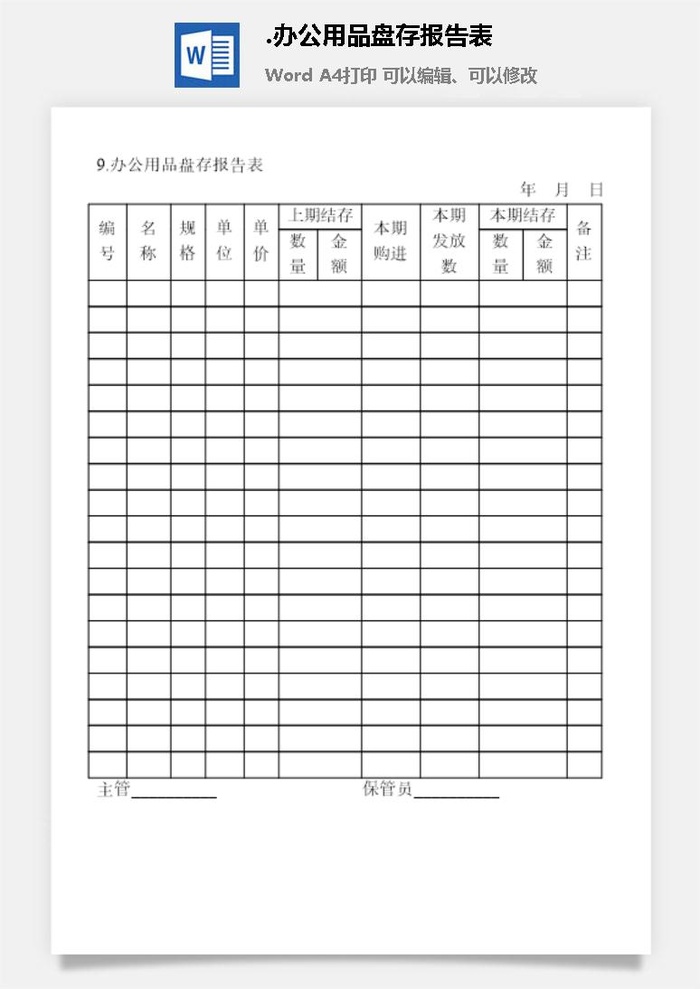办公用品盘存报告表办公物品管理表格
