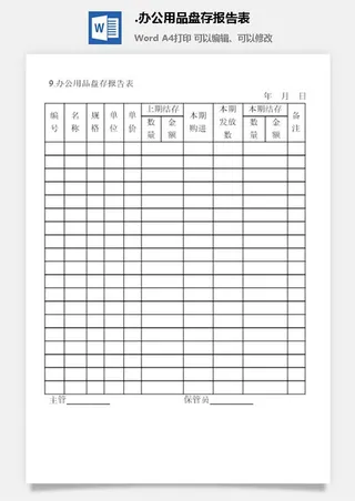 办公用品盘存报告表办公物品管理表格