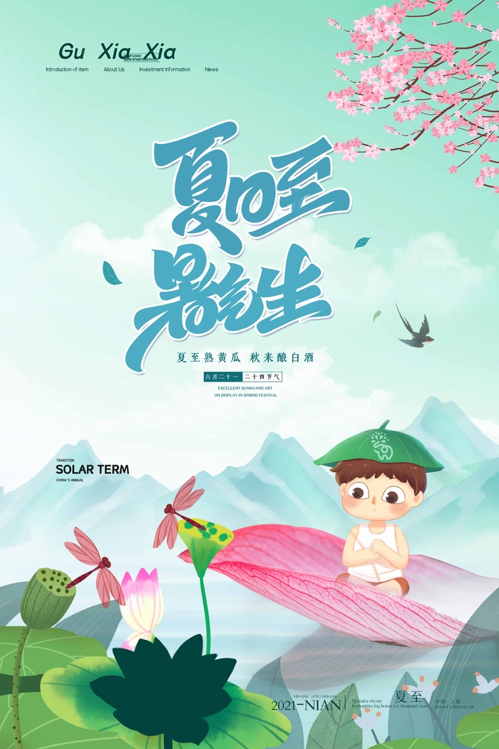 夏至 夏至素材psd模版下载