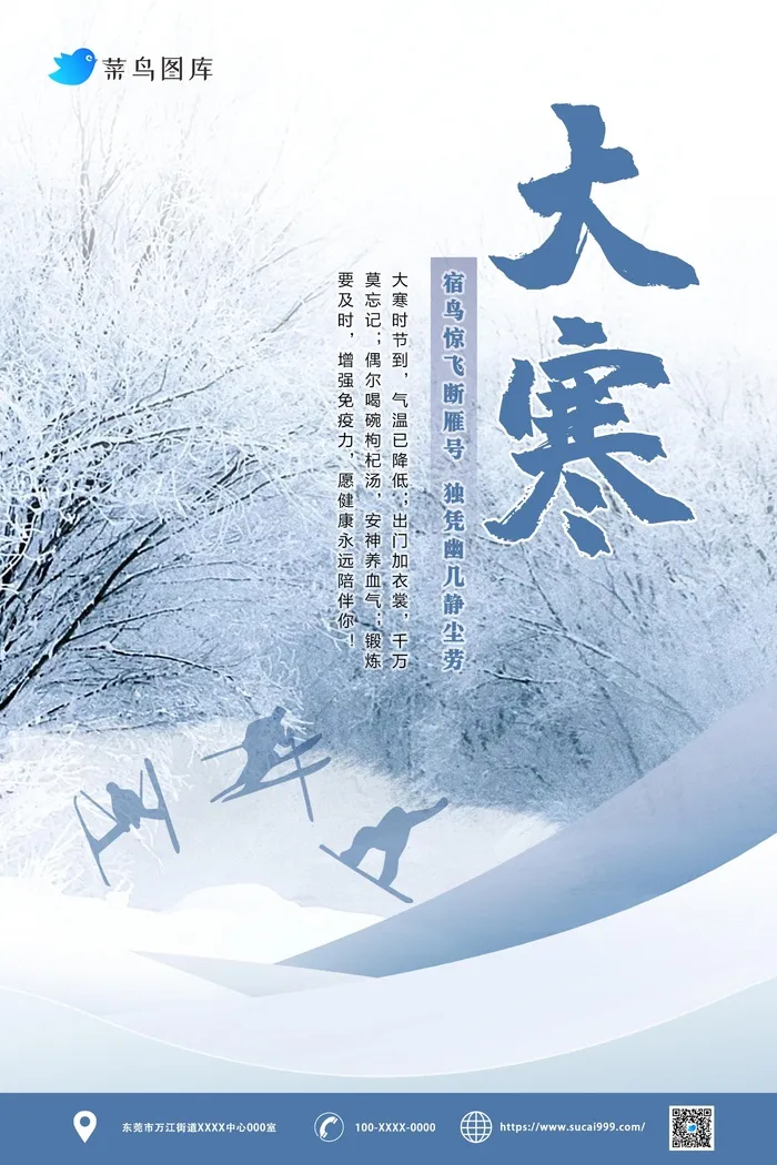 二十四节气大寒海报设计psd模版下载