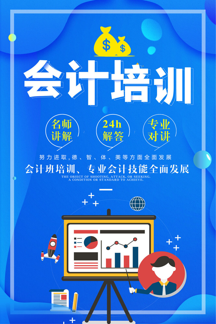 会计名师讲解培训海报PSD素材psd模版下载