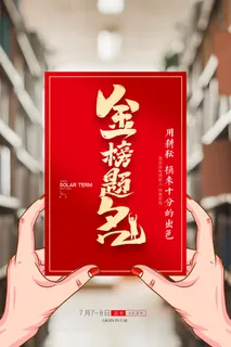 简约高考创意金榜题名创意海报
