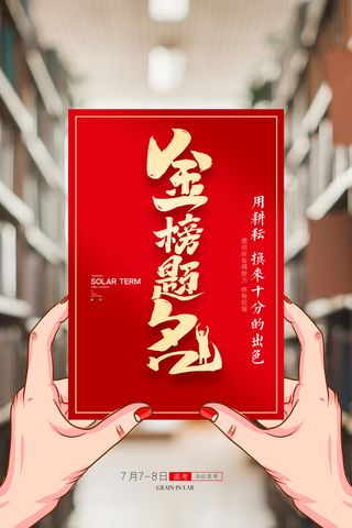 简约高考创意金榜题名创意海报
