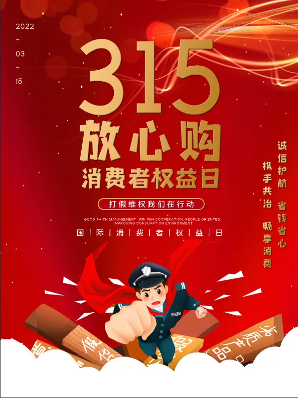 精美315消费者权益海报psd模版下载