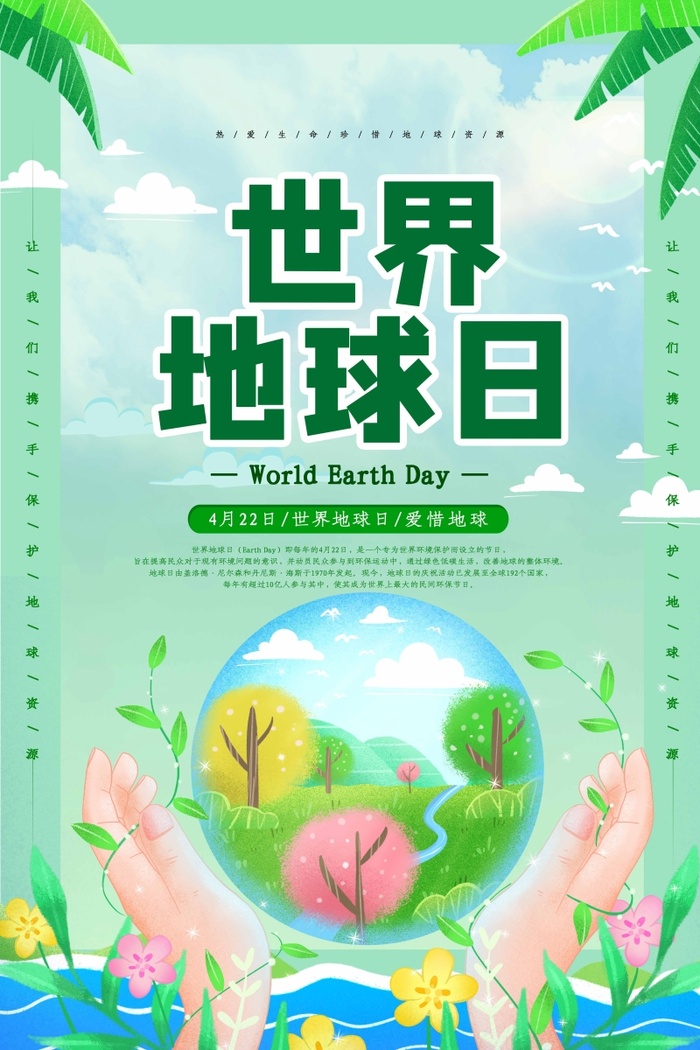 世界地球日 世界地球日活动海报psd模版下载