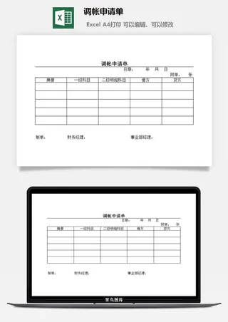 调帐申请单excel模板