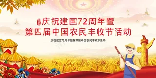 中国农民丰收 农民丰收节 2021 年 丰收节 