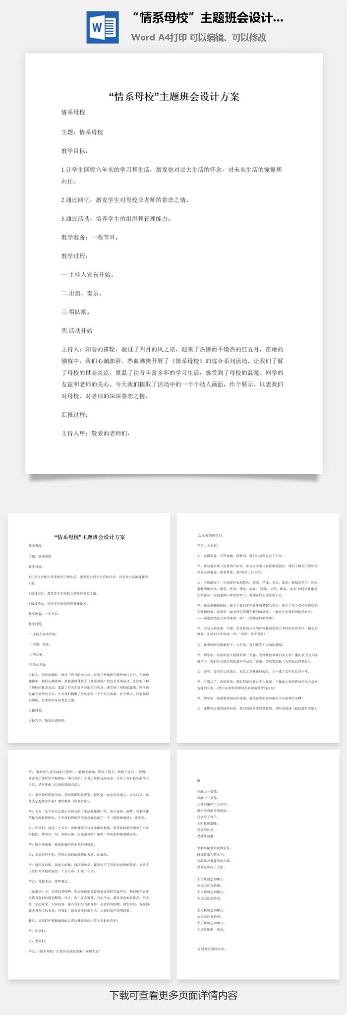 “情系母校”主题班会设计方案