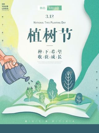 植树节3.12海报
