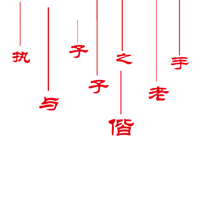 与子之手吊坠情人节