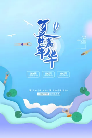 夏日嘉年华蓝色渐变泳池夏季促销海报