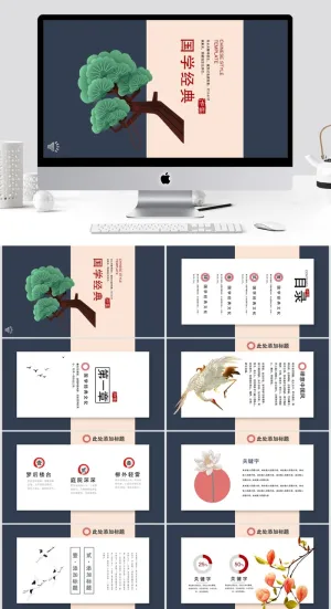 中国风国学经典ppt模板