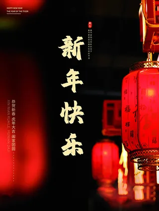 虎年新年海报展板psd模板红色喜庆插画新年快乐