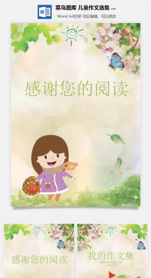 中小学生儿童作文集选散文集word文档排版模板素材封面设计制作