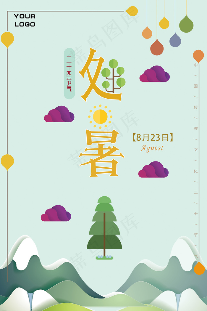 创意传统节气二十四节气处暑海报