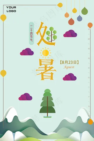 创意传统节气二十四节气处暑海报