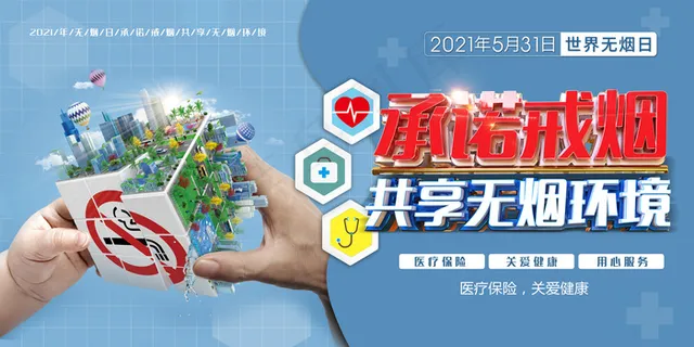 2021年无烟日承诺戒烟展板