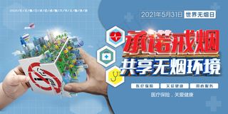 2021年无烟日承诺戒烟展板