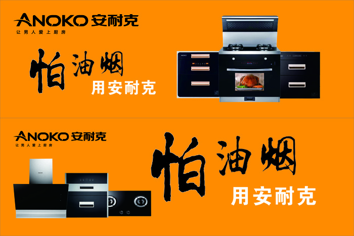安耐克厨电CDR矢量图
