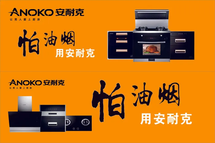 安耐克厨电CDR矢量图cdr矢量模版下载
