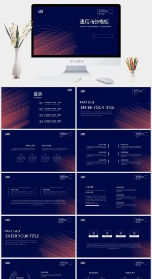 简约通用商务PPT模板
