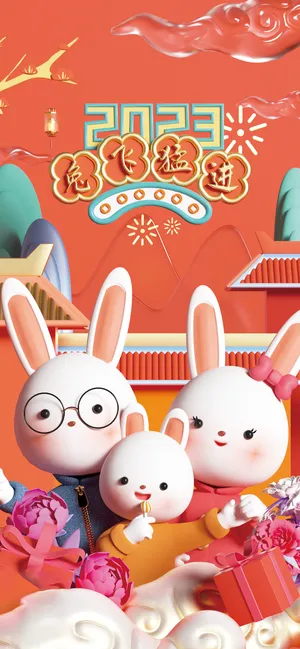 兔年 兔年吉祥2023年海报展板