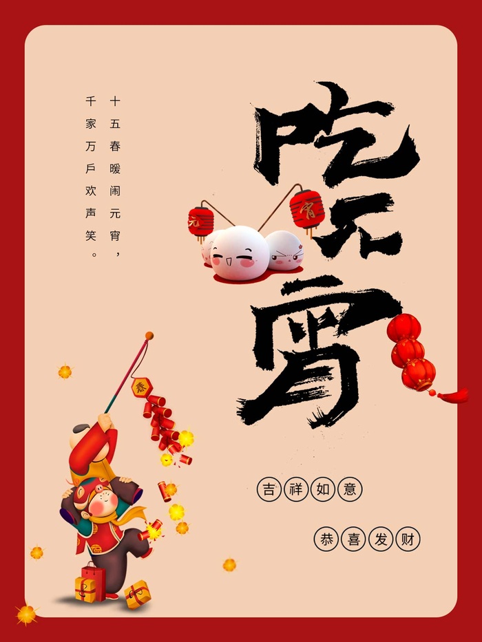 元宵节海报-简约童趣psd模版下载