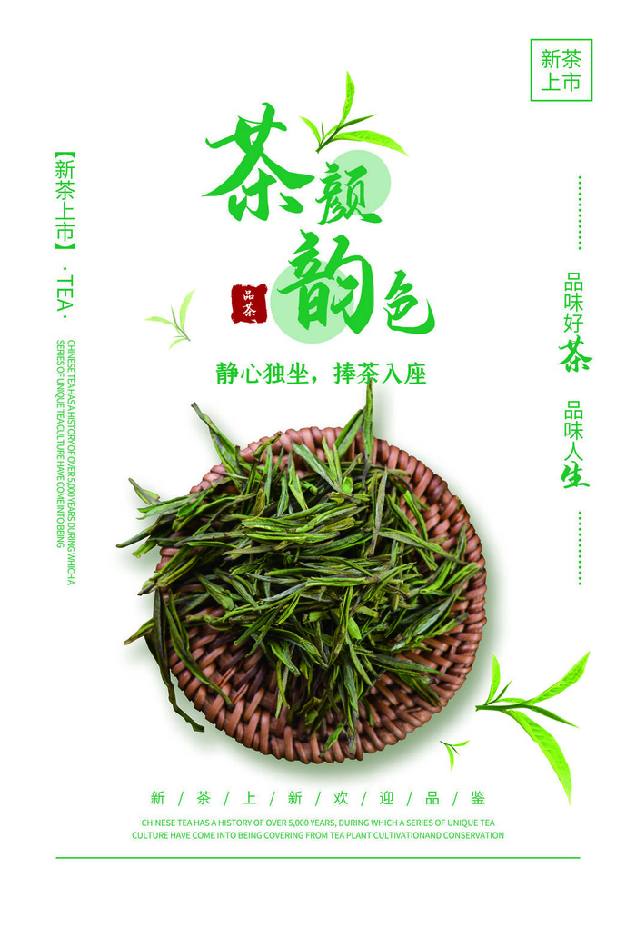 春茶上市茶馆红绿茶国潮风展板尝鲜茶叶茶道创意海报模板素材设计