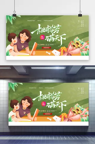 桃林芬芳满天下教师节宣传展板