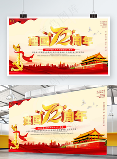 建国72周年国庆节展板党建展架文化墙