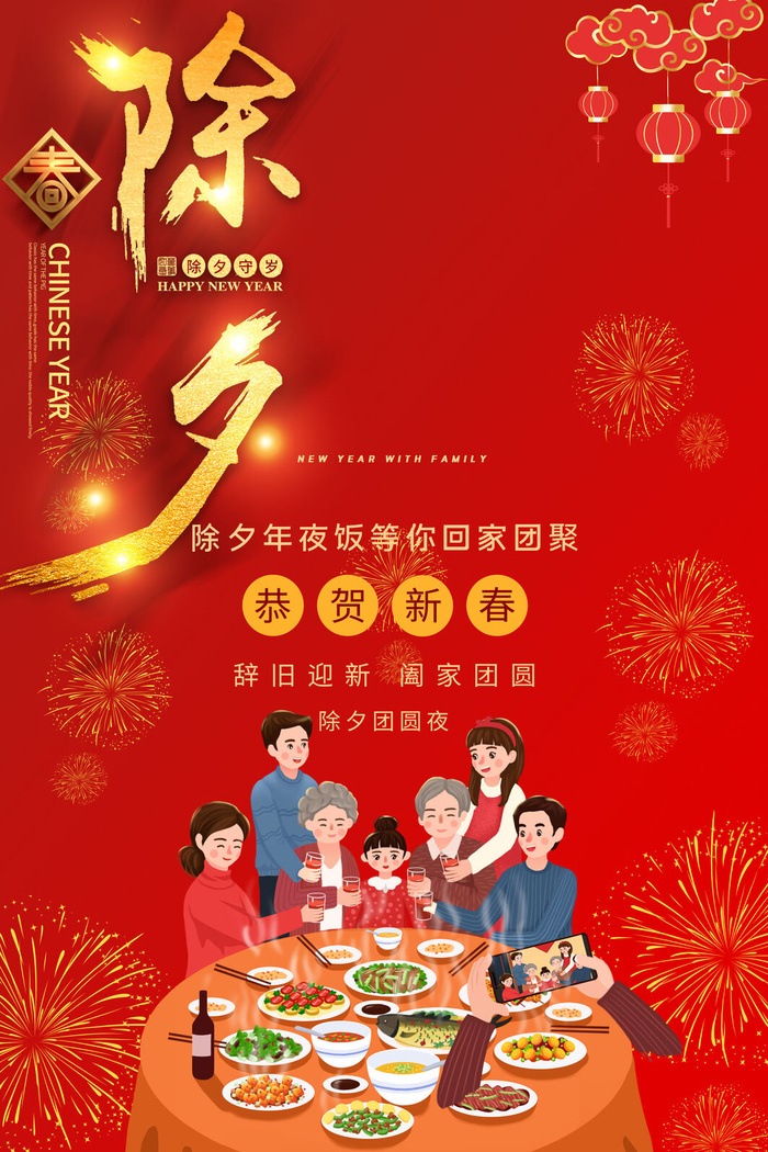 除夕年夜饭psd模版下载