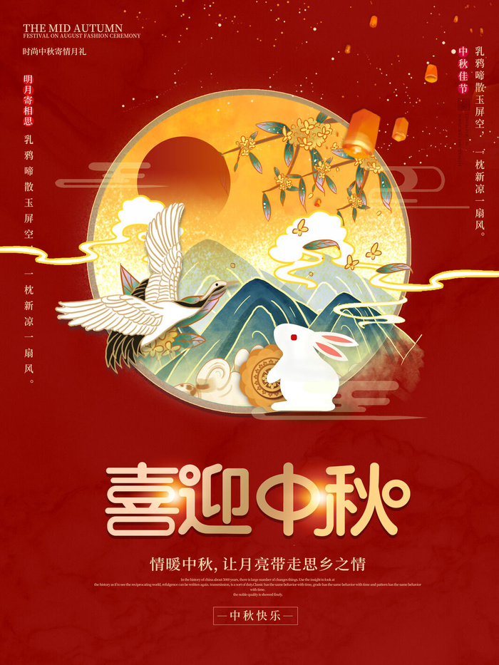 红色中秋海报psd模版下载