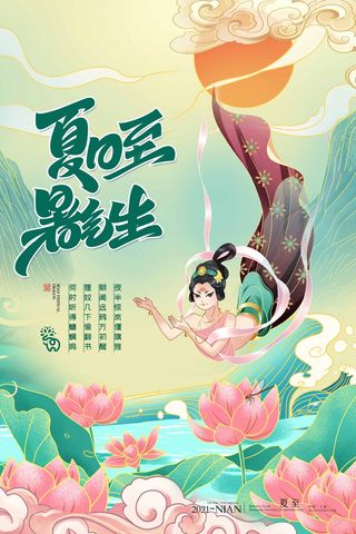 夏至 夏至活动海报