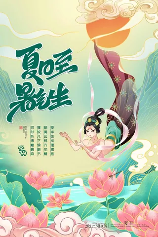 夏至 夏至活动海报