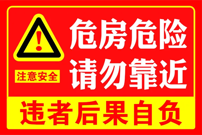 红色简洁危房警示牌psd模版下载