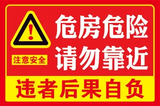 红色简洁危房警示牌